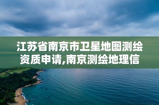 江苏省南京市卫星地图测绘资质申请,南京测绘地理信息局招聘