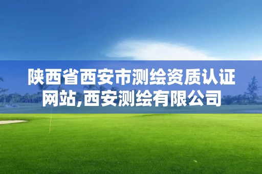 陕西省西安市测绘资质认证网站,西安测绘有限公司