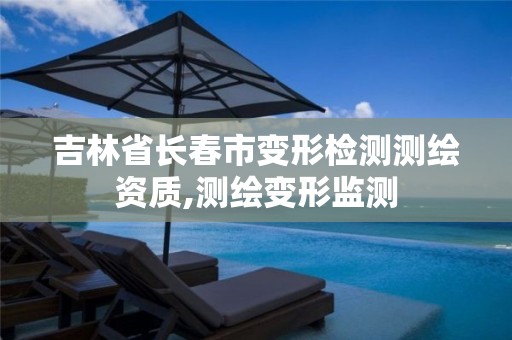 吉林省长春市变形检测测绘资质,测绘变形监测