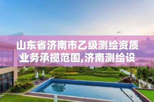 山东省济南市乙级测绘资质业务承揽范围,济南测绘设计院。