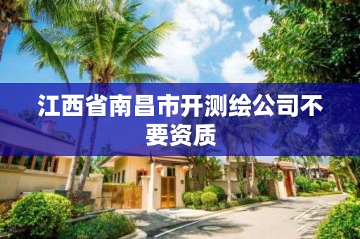 江西省南昌市开测绘公司不要资质