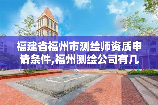 福建省福州市测绘师资质申请条件,福州测绘公司有几家