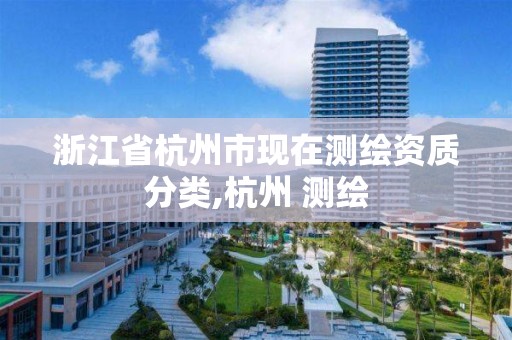 浙江省杭州市现在测绘资质分类,杭州 测绘