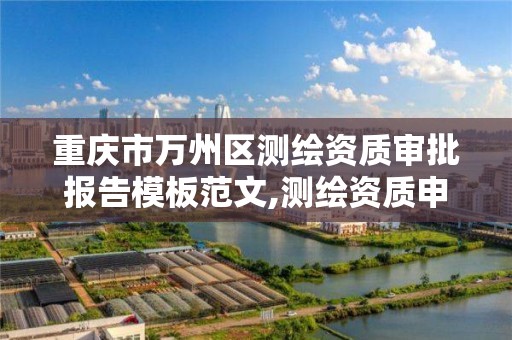 重庆市万州区测绘资质审批报告模板范文,测绘资质申报