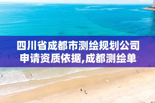 四川省成都市测绘规划公司申请资质依据,成都测绘单位集中在哪些地方