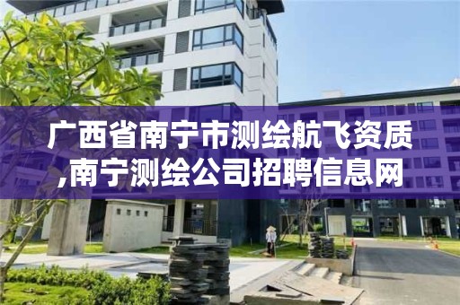 广西省南宁市测绘航飞资质,南宁测绘公司招聘信息网