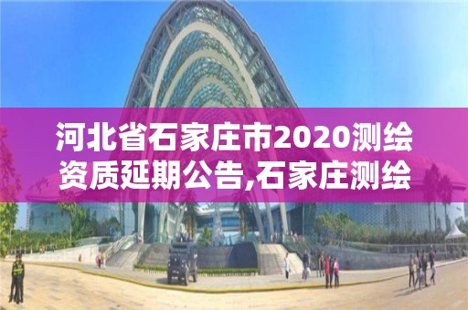 河北省石家庄市2020测绘资质延期公告,石家庄测绘资质代办