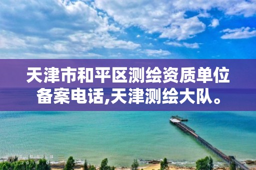 天津市和平区测绘资质单位备案电话,天津测绘大队。