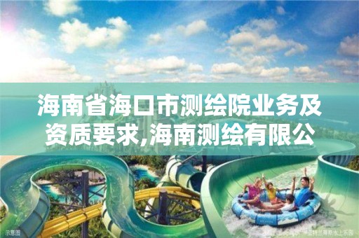 海南省海口市测绘院业务及资质要求,海南测绘有限公司。