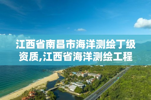 江西省南昌市海洋测绘丁级资质,江西省海洋测绘工程有限公司