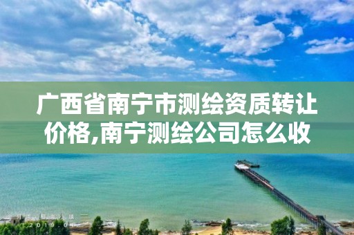 广西省南宁市测绘资质转让价格,南宁测绘公司怎么收费标准