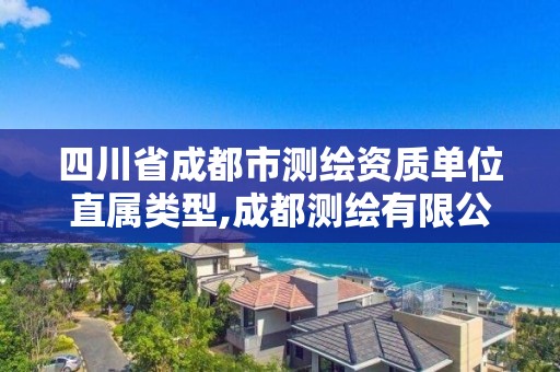 四川省成都市测绘资质单位直属类型,成都测绘有限公司