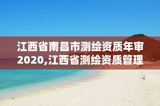 江西省南昌市测绘资质年审2020,江西省测绘资质管理系统