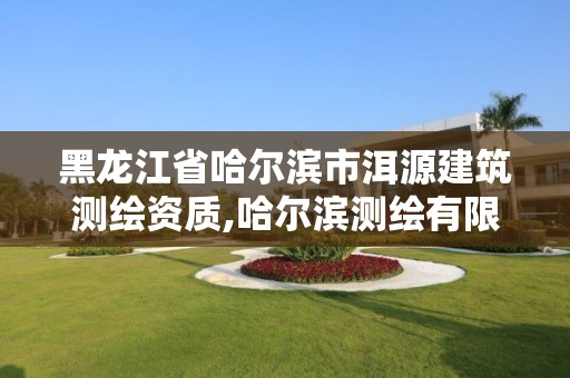 黑龙江省哈尔滨市洱源建筑测绘资质,哈尔滨测绘有限公司