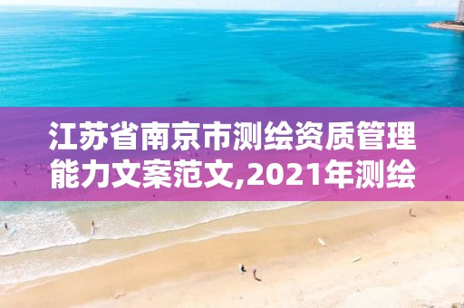 江苏省南京市测绘资质管理能力文案范文,2021年测绘资质管理办法。