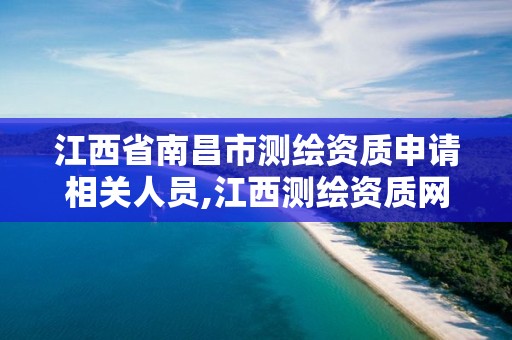 江西省南昌市测绘资质申请相关人员,江西测绘资质网