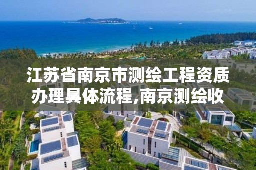 江苏省南京市测绘工程资质办理具体流程,南京测绘收费标准。