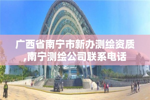 广西省南宁市新办测绘资质,南宁测绘公司联系电话