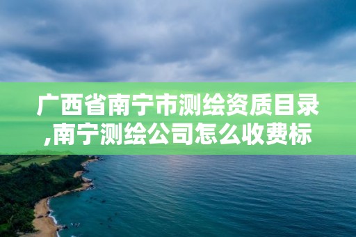 广西省南宁市测绘资质目录,南宁测绘公司怎么收费标准