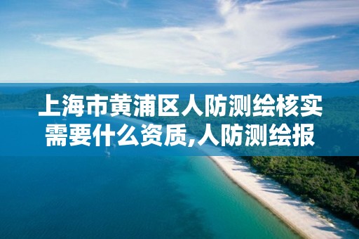 上海市黄浦区人防测绘核实需要什么资质,人防测绘报告范本。