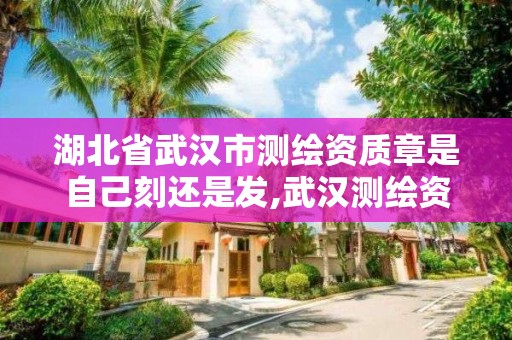 湖北省武汉市测绘资质章是自己刻还是发,武汉测绘资质代办