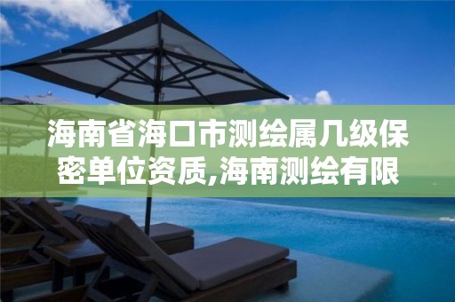 海南省海口市测绘属几级保密单位资质,海南测绘有限公司。