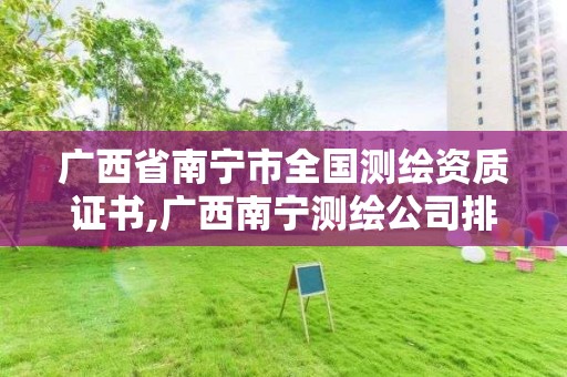 广西省南宁市全国测绘资质证书,广西南宁测绘公司排名