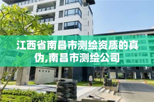 江西省南昌市测绘资质的真伪,南昌市测绘公司