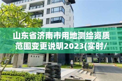 山东省济南市用地测绘资质范围变更说明2023(实时/更新中)