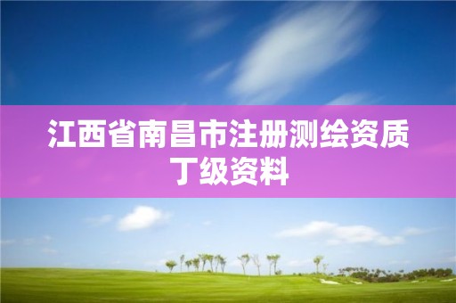 江西省南昌市注册测绘资质丁级资料