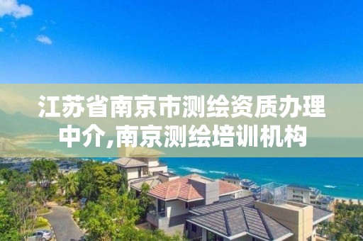 江苏省南京市测绘资质办理中介,南京测绘培训机构