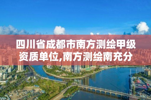 四川省成都市南方测绘甲级资质单位,南方测绘南充分公司