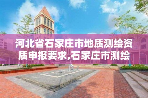 河北省石家庄市地质测绘资质申报要求,石家庄市测绘院