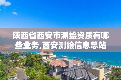 陕西省西安市测绘资质有哪些业务,西安测绘信息总站