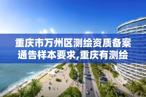 重庆市万州区测绘资质备案通告样本要求,重庆有测绘资质测绘公司大全