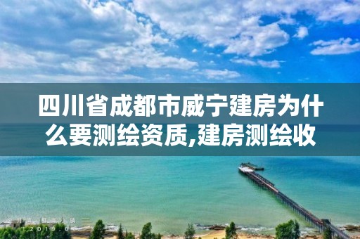 四川省成都市威宁建房为什么要测绘资质,建房测绘收费。