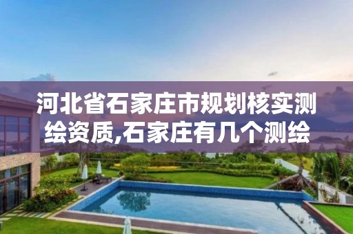 河北省石家庄市规划核实测绘资质,石家庄有几个测绘局