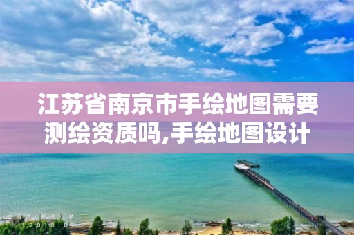 江苏省南京市手绘地图需要测绘资质吗,手绘地图设计一套多少钱