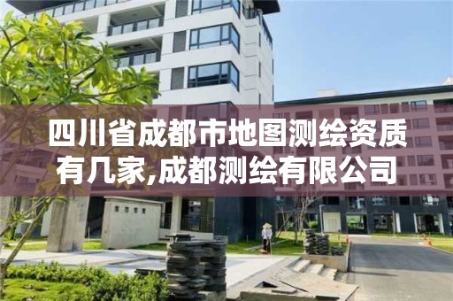 四川省成都市地图测绘资质有几家,成都测绘有限公司