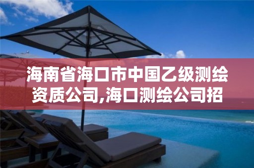 海南省海口市中国乙级测绘资质公司,海口测绘公司招聘