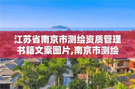 江苏省南京市测绘资质管理书籍文案图片,南京市测绘管理办公室。