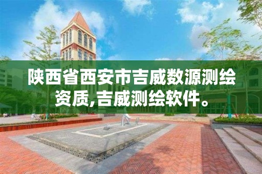 陕西省西安市吉威数源测绘资质,吉威测绘软件。