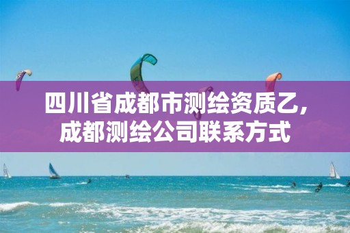 四川省成都市测绘资质乙,成都测绘公司联系方式