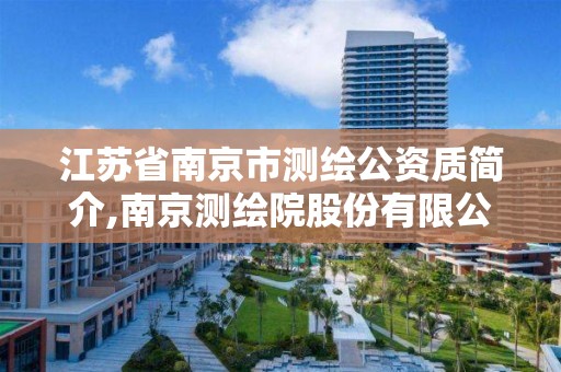 江苏省南京市测绘公资质简介,南京测绘院股份有限公司