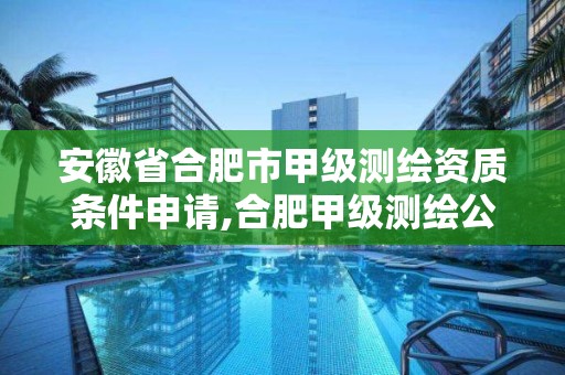 安徽省合肥市甲级测绘资质条件申请,合肥甲级测绘公司。