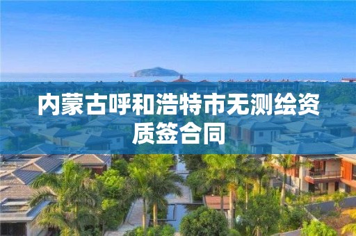 内蒙古呼和浩特市无测绘资质签合同