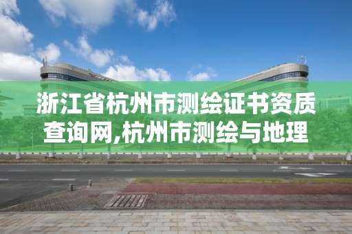 浙江省杭州市测绘证书资质查询网,杭州市测绘与地理信息局