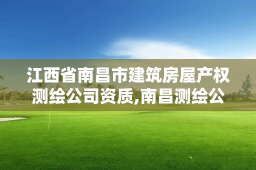 江西省南昌市建筑房屋产权测绘公司资质,南昌测绘公司招聘。