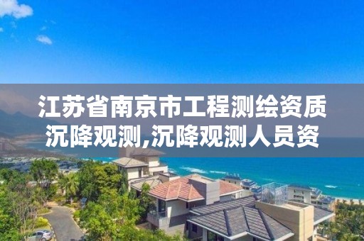 江苏省南京市工程测绘资质沉降观测,沉降观测人员资质证书