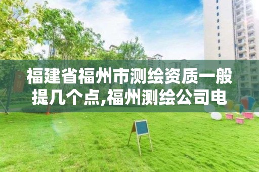 福建省福州市测绘资质一般提几个点,福州测绘公司电话